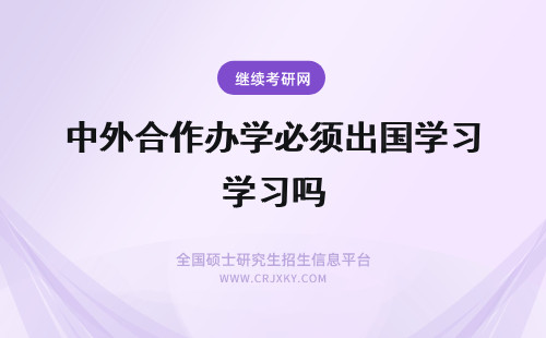 中外合作办学必须出国学习吗 中外合作办学必须出国学习吗国家承认吗