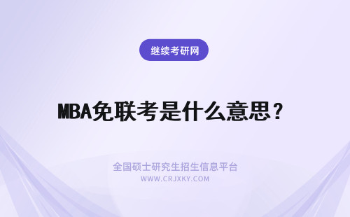 MBA免联考是什么意思？ 免联考mba是什么意思