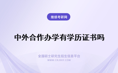 中外合作办学有学历证书吗 中外合作办学也有证书吗所获证书是否就是学历呢