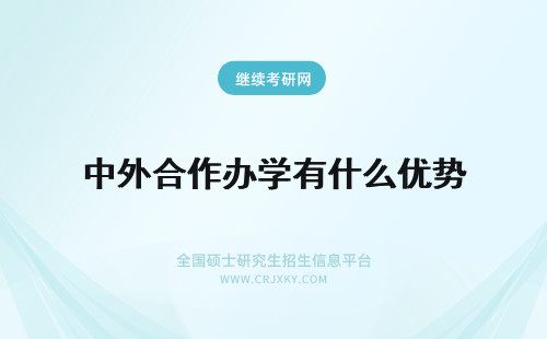 中外合作办学有什么优势 中外合作办学具有什么优势？