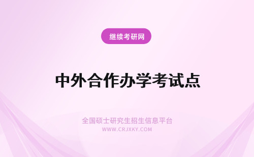 中外合作办学考试点 报考中外合作办学有啥特点不用参加全国统一考试