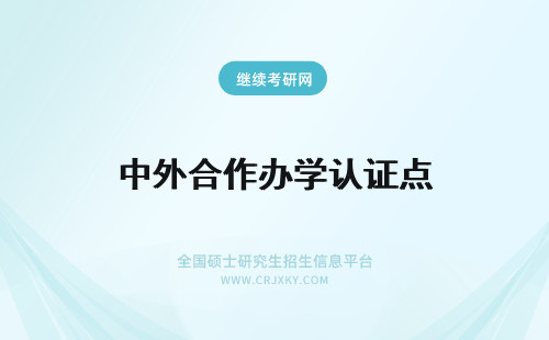 中外合作办学认证点 中外合作办学证书认证后才有法律效应吗认证地点为哪里呢