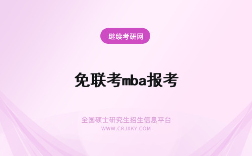 免联考mba报考 免联考mba报名