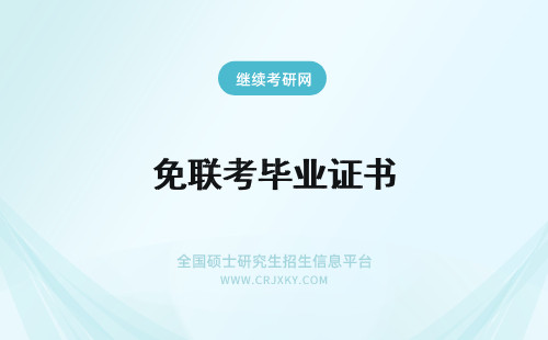 免联考毕业证书 免联考MBA毕业获得什么证书？