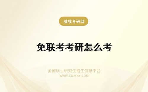 免联考考研怎么考 免联考研究生怎么样