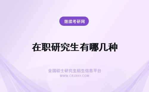 在职研究生有哪几种 2018年在职研究生有哪几种？