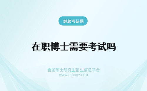 在职博士需要考试吗 在职博士需要参加考试吗