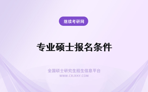 专业硕士报名条件 广东专业硕士报名条件