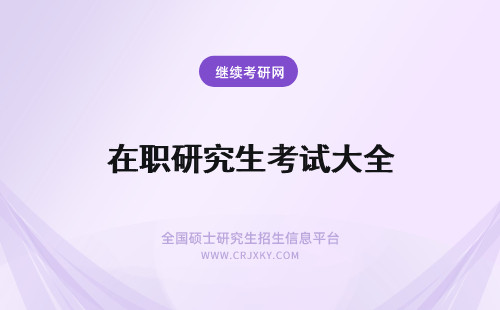 在职研究生考试大全 大理大学在职研究生考试是全国统考吗