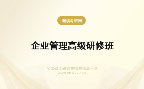 企业管理高级研修班 企业管理高级研修班报考人群