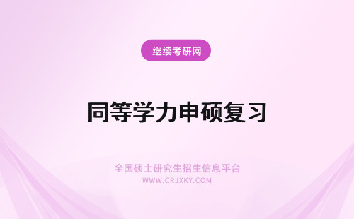 同等学力申硕复习 同等学力申硕英语复习