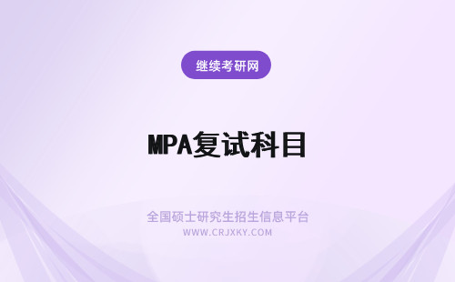 MPA复试科目 延边大学MPA复试科目详解！