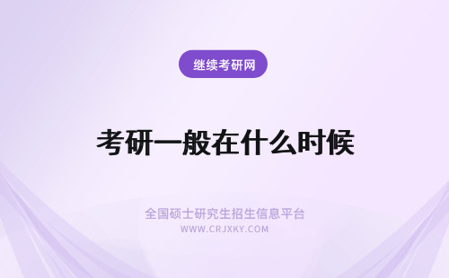 考研一般在什么时候 在职研究生一般在什么时候报考