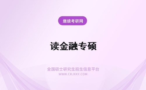 读金融专硕 报读金融专硕