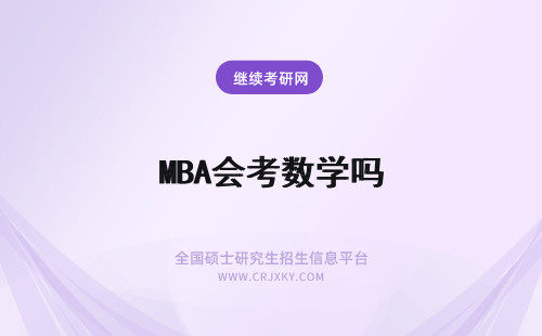 MBA会考数学吗 福州大学mba会考数学吗数学的满分又是多少呢