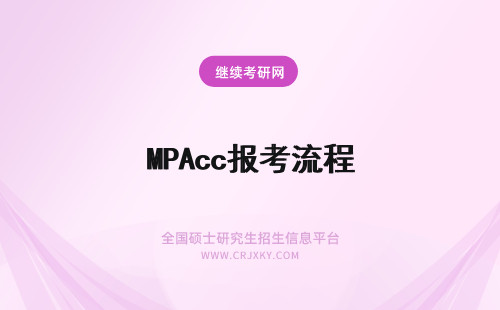 MPAcc报考流程 湖南大学MPAcc报考流程