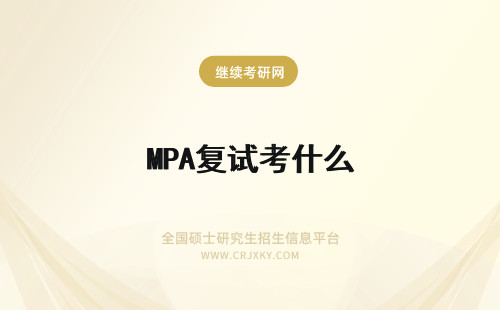 MPA复试考什么 MPA复试都考什么