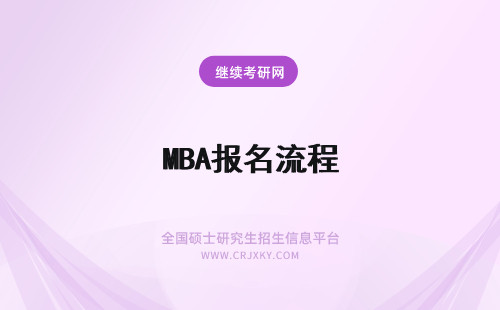 MBA报名流程 mba网上报名流程