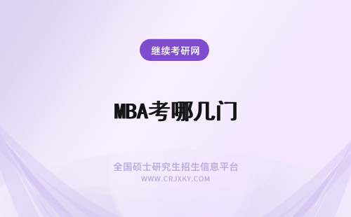 MBA考哪几门 宁波大学mba考哪几门