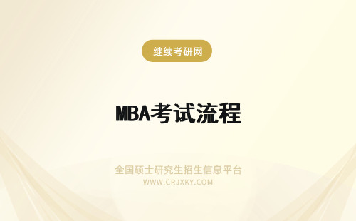 MBA考试流程 MBA联考报名考试流程