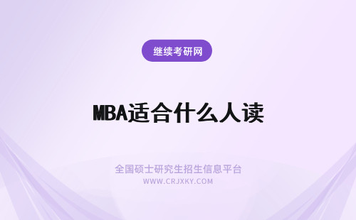 MBA适合什么人读 2024年mba基础的报考条件是什么？只适合有工作的人读吗？