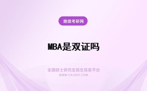 MBA是双证吗 mba还是双证吗