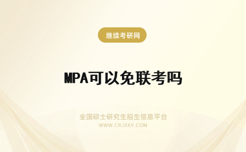 MPA可以免联考吗 西南大学MPA可以免联考吗？