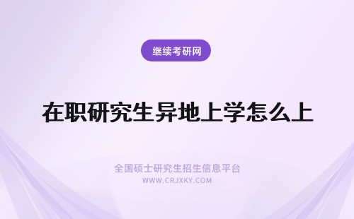 在职研究生异地上学怎么上 在职研究生怎么上学