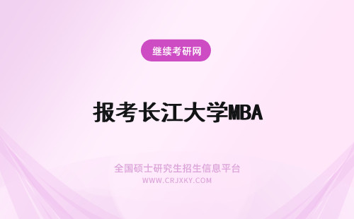 报考长江大学MBA 现在报考长江大学MBA