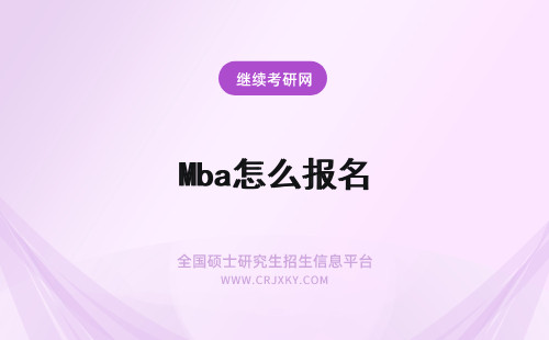 Mba怎么报名 考研mba怎么报名