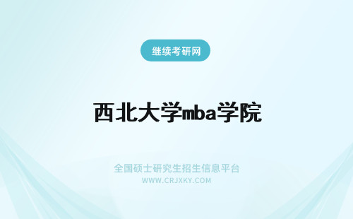 西北大学mba学院 西北工业大管理学院2011级MBA新生入学活动