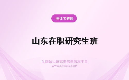 山东在职研究生班 山东在职研究生有网络班吗？