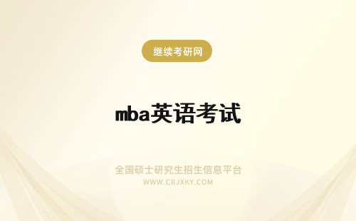 mba英语考试 MBA有英语考试吗