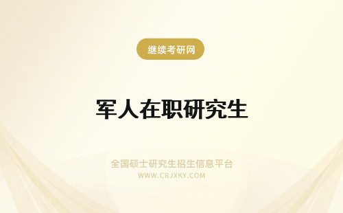 军人在职研究生 2016年退伍军人如何攻读在职研究生？