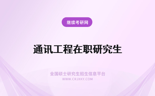 通讯工程在职研究生 信息与通讯工程在职研究生有哪些报考方式？