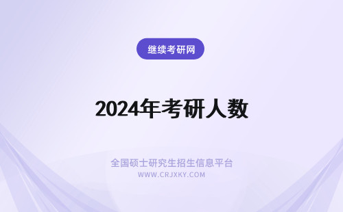 2024年考研人数 考研报考人数和录取人数一样吗