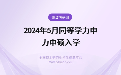 2024年5月同等学力申硕入学 5月同等学力申硕免试入学是什么意思？