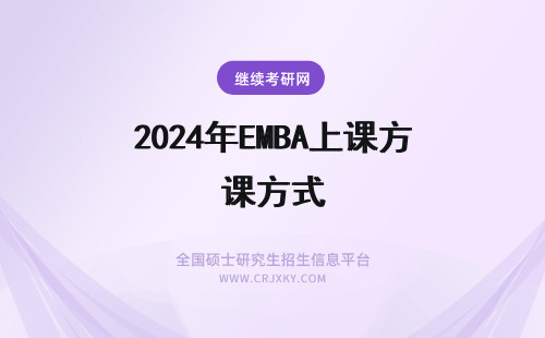 2024年EMBA上课方式 EMBA上课方式是哪些