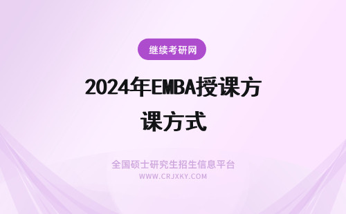 2024年EMBA授课方式 EMBA授课方式都有哪些