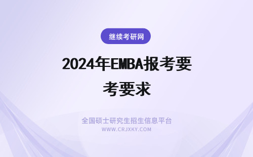 2024年EMBA报考要求 emba报考年龄要求