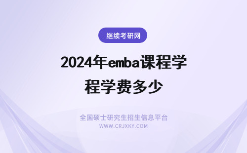 2024年emba课程学费多少 复旦大学EMBA学费多少钱？国内EMBA课程报考