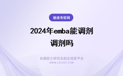 2024年emba能调剂吗 MBA能调剂到EMBA吗