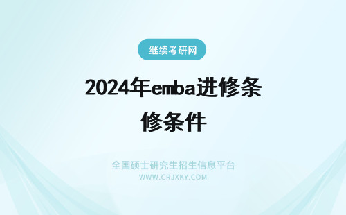 2024年emba进修条件 东华大学emba进修条件