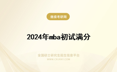 2024年mba初试满分 mba初试满分是多少呢初试考多少分能进复试呢