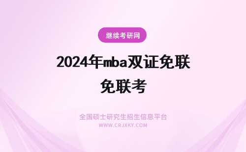 2024年mba双证免联考 免联考双证mba