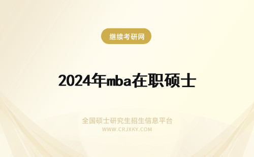 2024年mba在职硕士 在职mba硕士