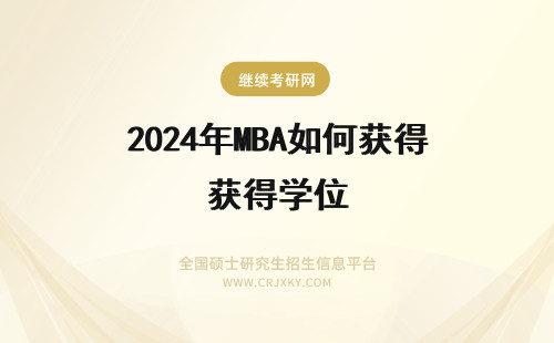 2024年MBA如何获得学位 MBA择校：学位学历获得如何评估？