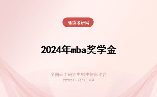 2024年mba奖学金 mba有奖学金吗