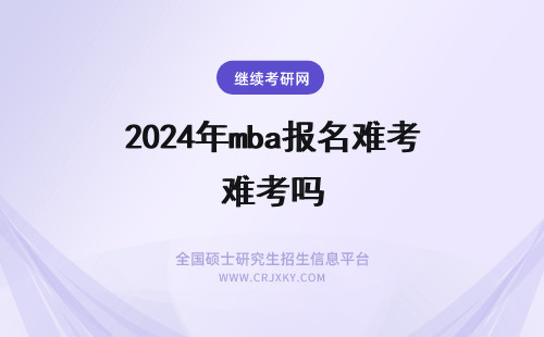 2024年mba报名难考吗 上海理工大学mba报名难考吗