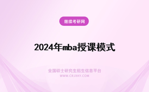2024年mba授课模式 华中师范大学mba授课模式